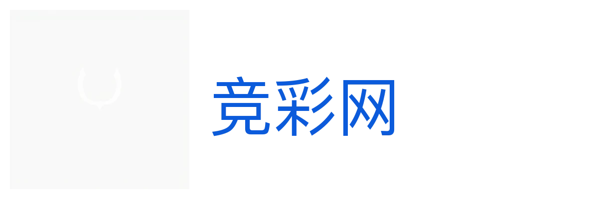竞彩网 - 中国体育彩票竞彩游戏官方信息发布平台